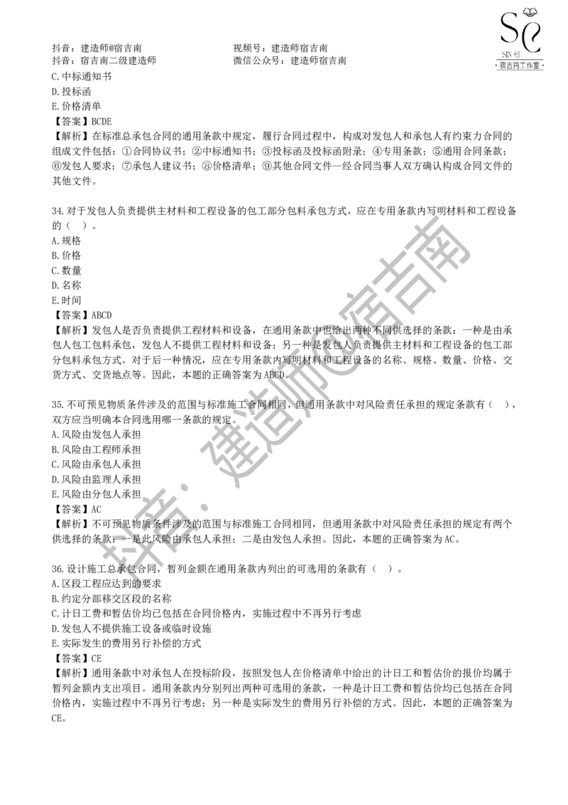 一建管理章节习题-宿吉男_2026年一级建造师_2026年一建管理_2025年一建管理SVIP_01-精华文档✿电子教材✿历年真题_14-管理《章节习题》宿吉南
