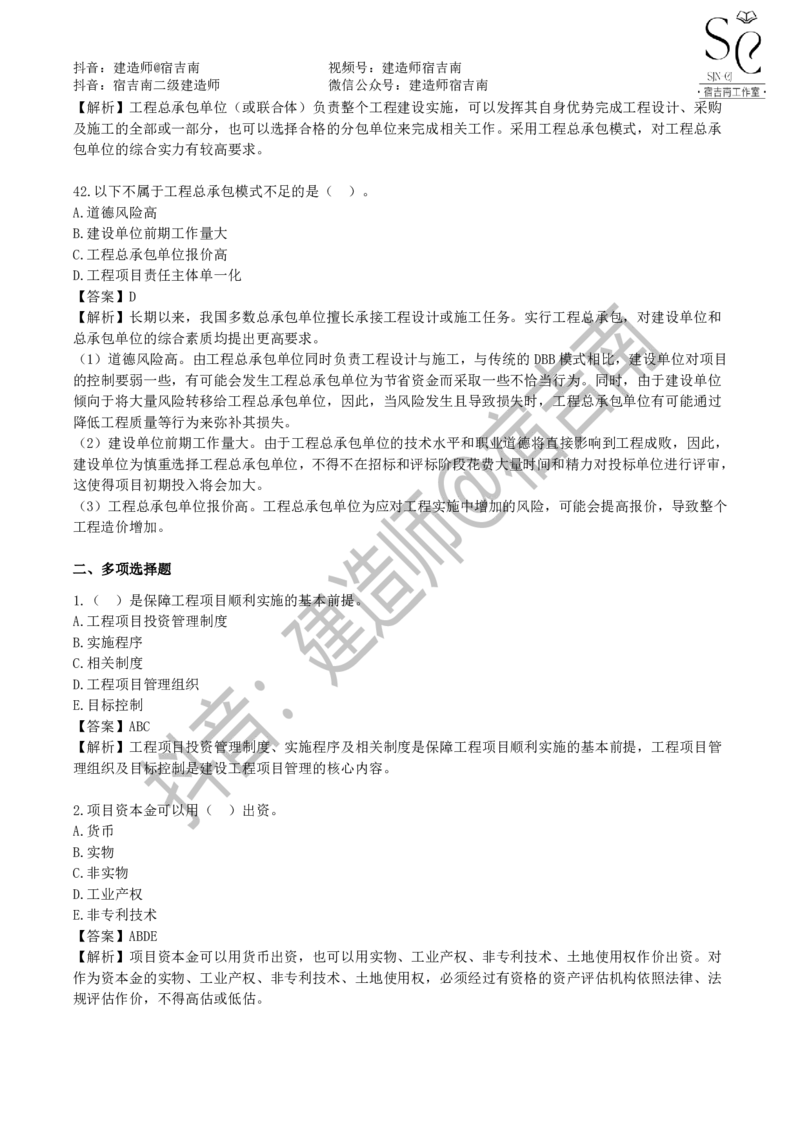 一建管理章节习题-宿吉男_2026年一级建造师_2026年一建管理_2025年一建管理SVIP_01-精华文档✿电子教材✿历年真题_14-管理《章节习题》宿吉南