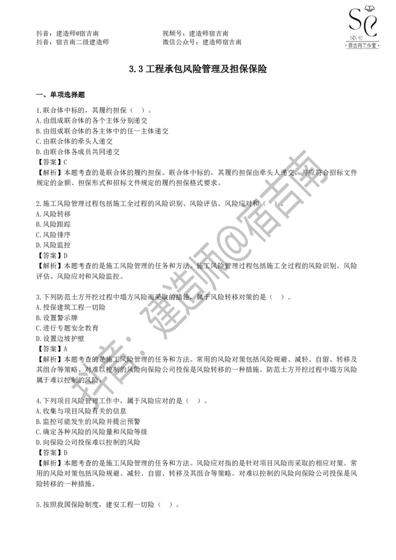 一建管理章节习题-宿吉男_2026年一级建造师_2026年一建管理_2025年一建管理SVIP_01-精华文档✿电子教材✿历年真题_14-管理《章节习题》宿吉南