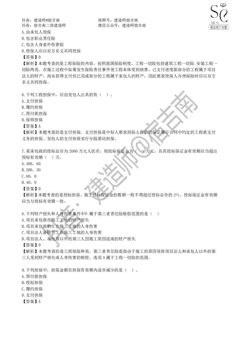 一建管理章节习题-宿吉男_2026年一级建造师_2026年一建管理_2025年一建管理SVIP_01-精华文档✿电子教材✿历年真题_14-管理《章节习题》宿吉南