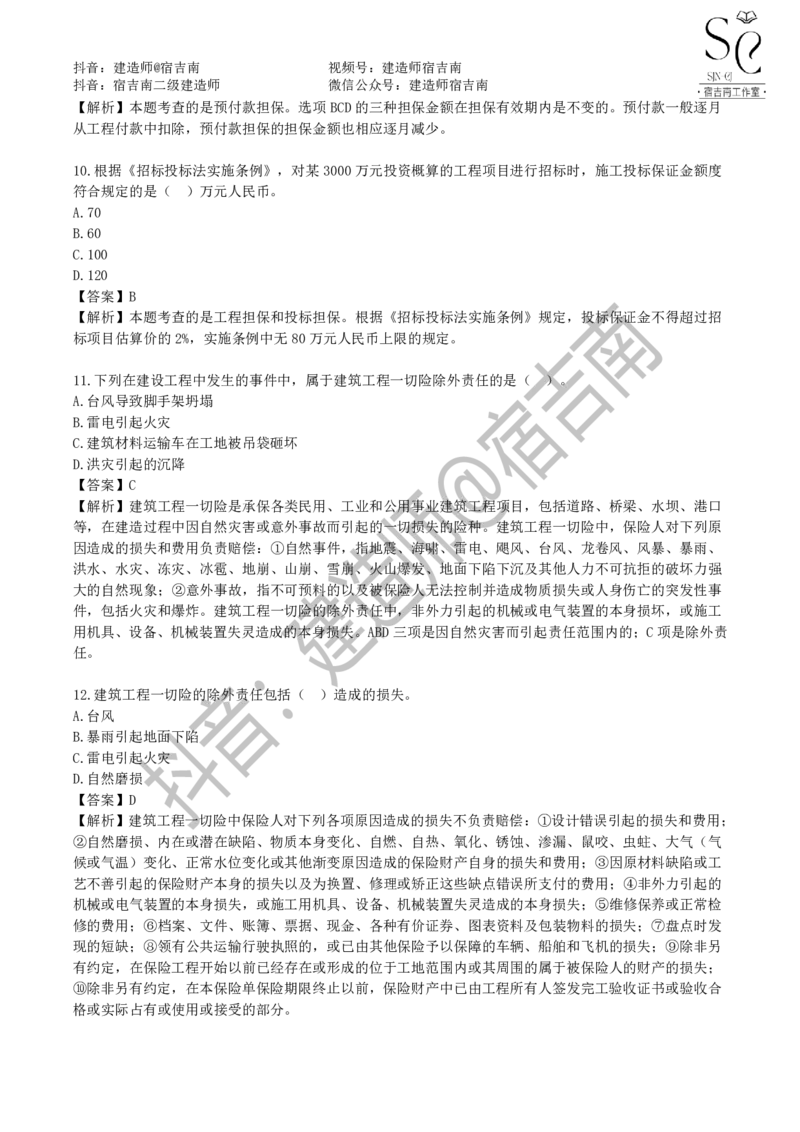 一建管理章节习题-宿吉男_2026年一级建造师_2026年一建管理_2025年一建管理SVIP_01-精华文档✿电子教材✿历年真题_14-管理《章节习题》宿吉南