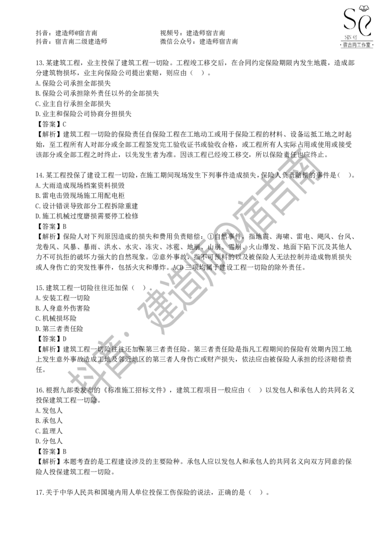 一建管理章节习题-宿吉男_2026年一级建造师_2026年一建管理_2025年一建管理SVIP_01-精华文档✿电子教材✿历年真题_14-管理《章节习题》宿吉南