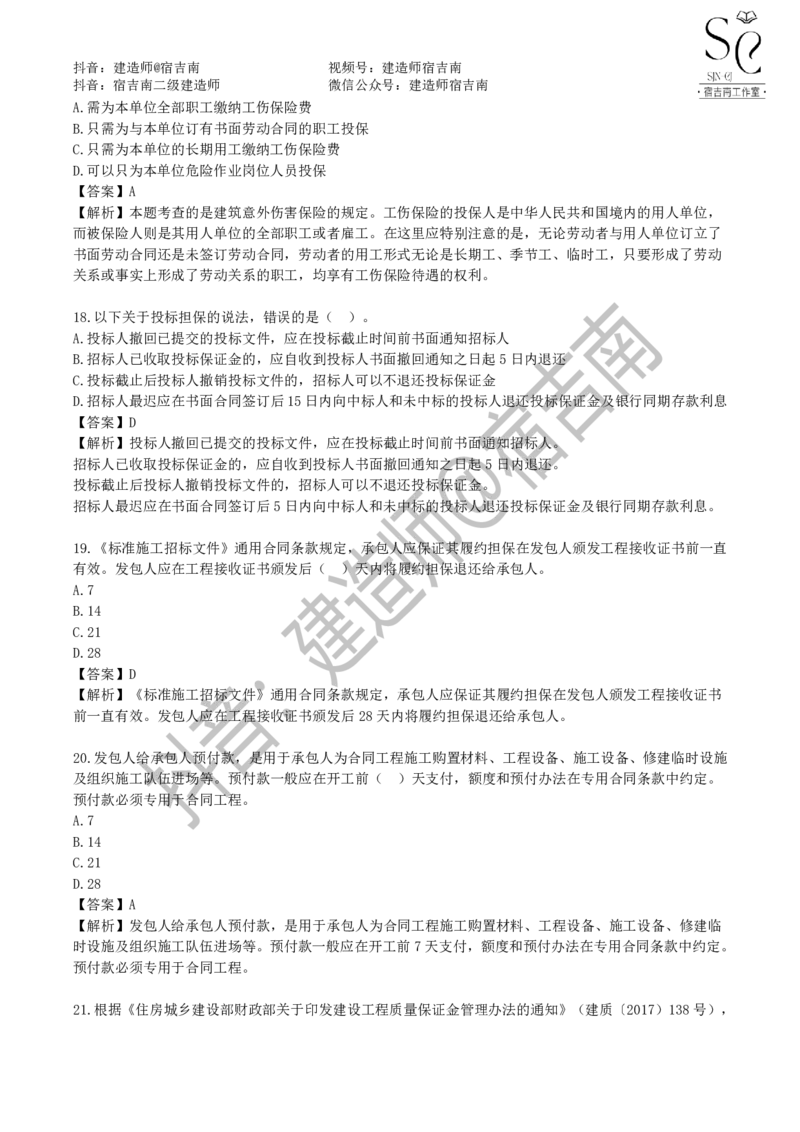 一建管理章节习题-宿吉男_2026年一级建造师_2026年一建管理_2025年一建管理SVIP_01-精华文档✿电子教材✿历年真题_14-管理《章节习题》宿吉南