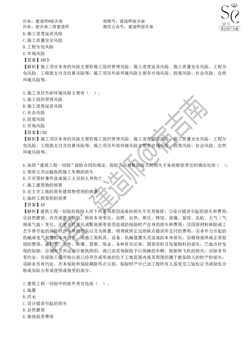 一建管理章节习题-宿吉男_2026年一级建造师_2026年一建管理_2025年一建管理SVIP_01-精华文档✿电子教材✿历年真题_14-管理《章节习题》宿吉南