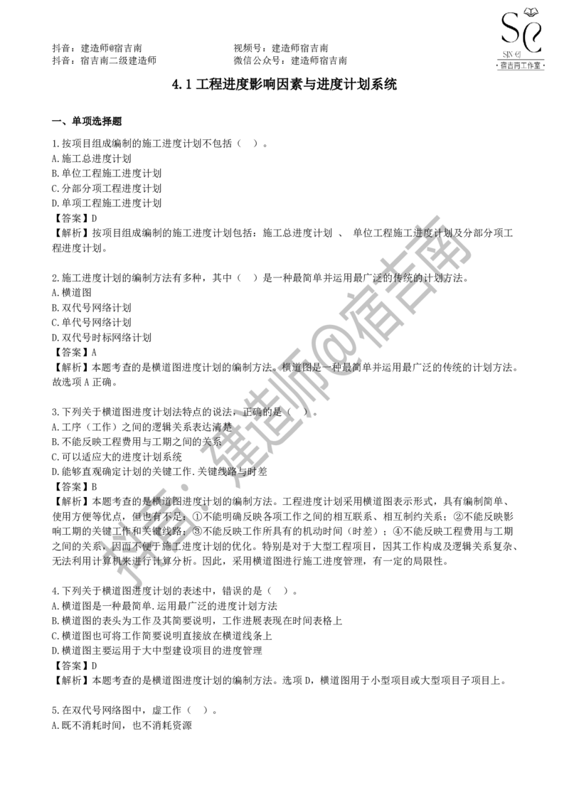 一建管理章节习题-宿吉男_2026年一级建造师_2026年一建管理_2025年一建管理SVIP_01-精华文档✿电子教材✿历年真题_14-管理《章节习题》宿吉南