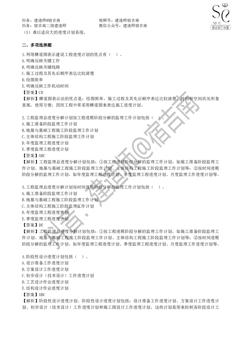 一建管理章节习题-宿吉男_2026年一级建造师_2026年一建管理_2025年一建管理SVIP_01-精华文档✿电子教材✿历年真题_14-管理《章节习题》宿吉南