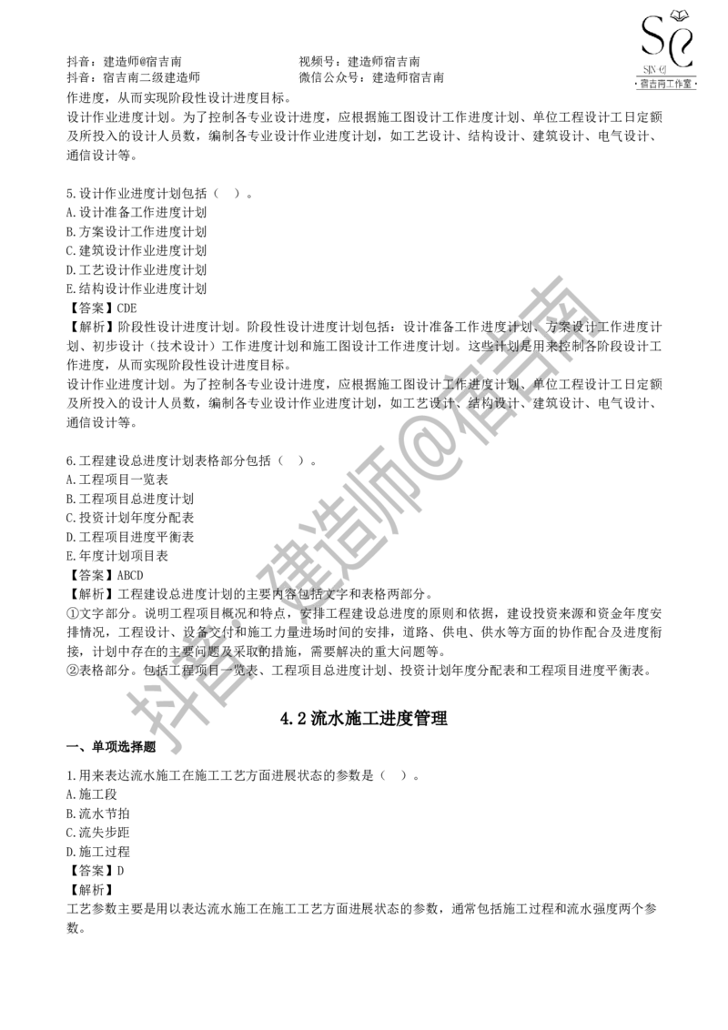 一建管理章节习题-宿吉男_2026年一级建造师_2026年一建管理_2025年一建管理SVIP_01-精华文档✿电子教材✿历年真题_14-管理《章节习题》宿吉南