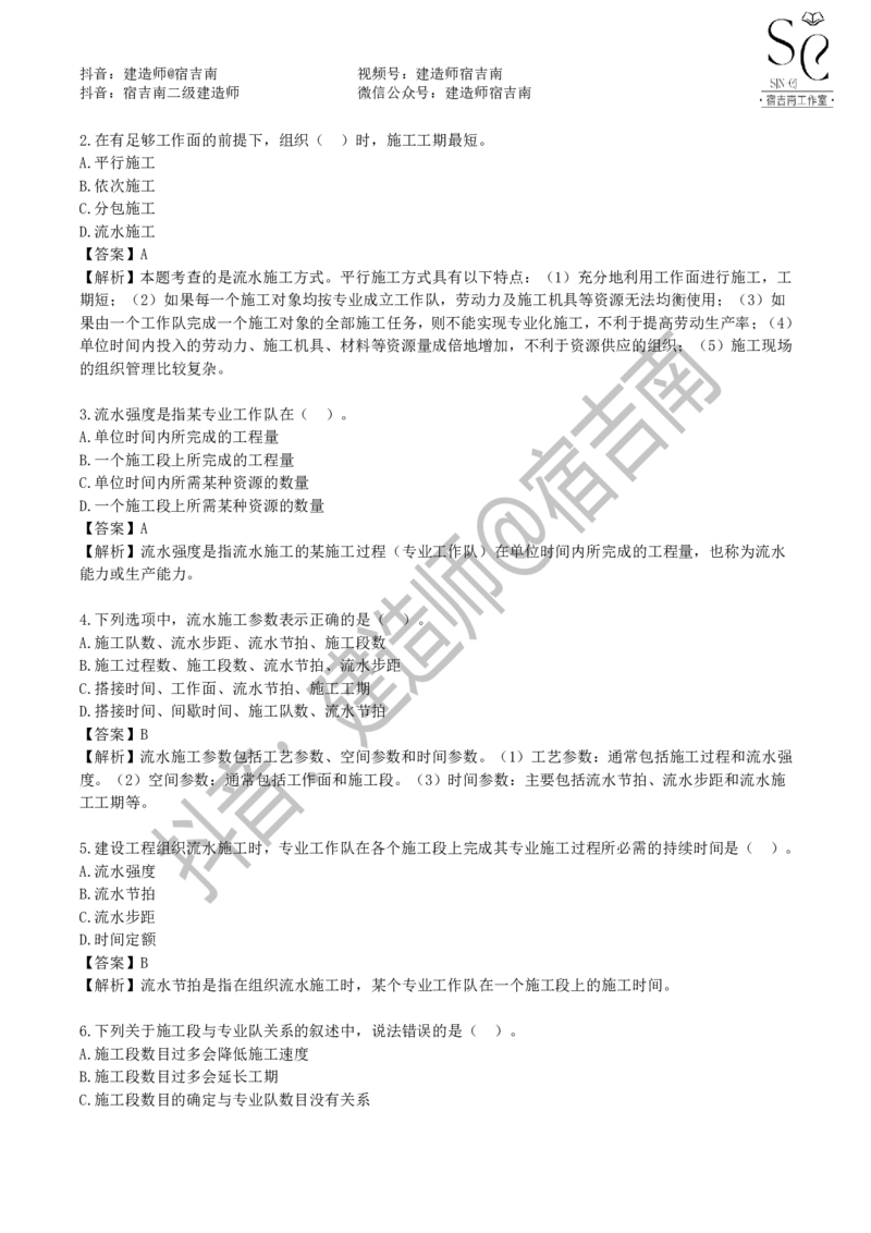 一建管理章节习题-宿吉男_2026年一级建造师_2026年一建管理_2025年一建管理SVIP_01-精华文档✿电子教材✿历年真题_14-管理《章节习题》宿吉南