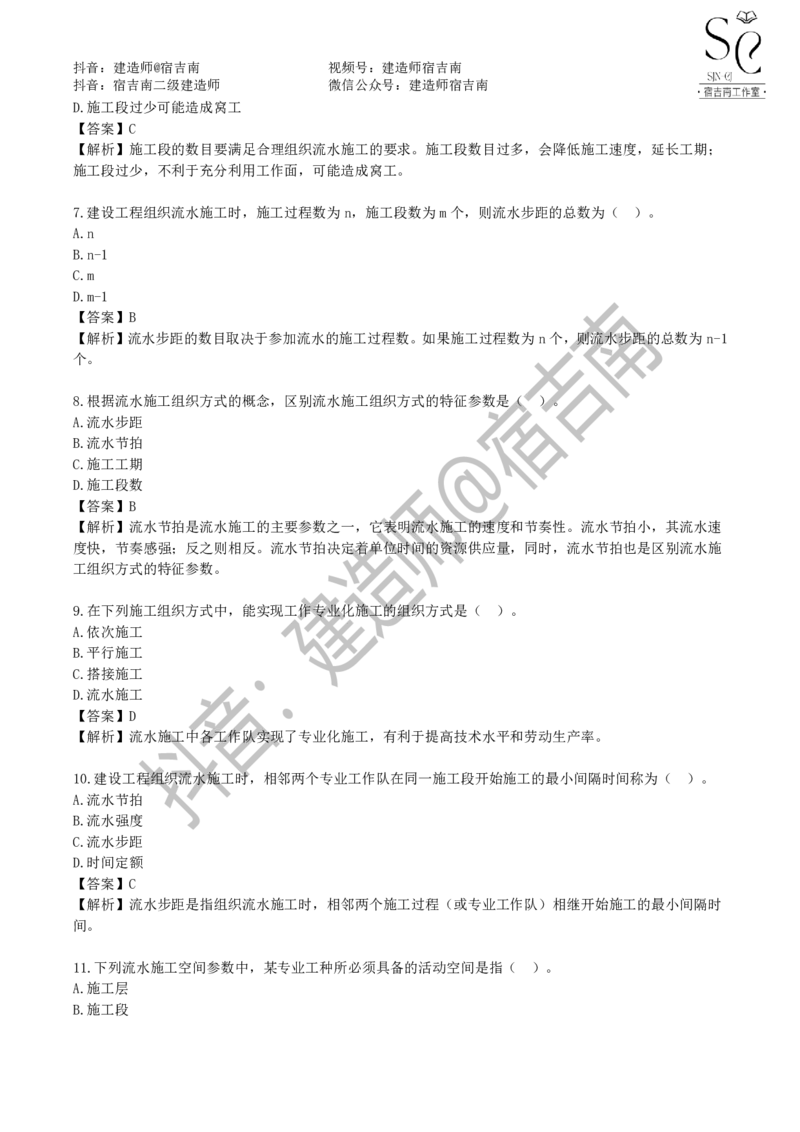 一建管理章节习题-宿吉男_2026年一级建造师_2026年一建管理_2025年一建管理SVIP_01-精华文档✿电子教材✿历年真题_14-管理《章节习题》宿吉南