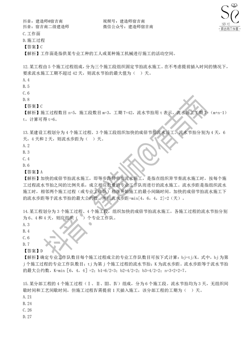 一建管理章节习题-宿吉男_2026年一级建造师_2026年一建管理_2025年一建管理SVIP_01-精华文档✿电子教材✿历年真题_14-管理《章节习题》宿吉南