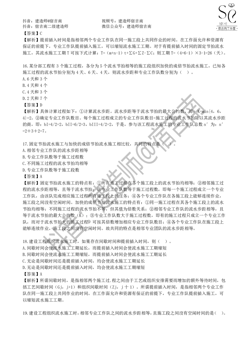 一建管理章节习题-宿吉男_2026年一级建造师_2026年一建管理_2025年一建管理SVIP_01-精华文档✿电子教材✿历年真题_14-管理《章节习题》宿吉南