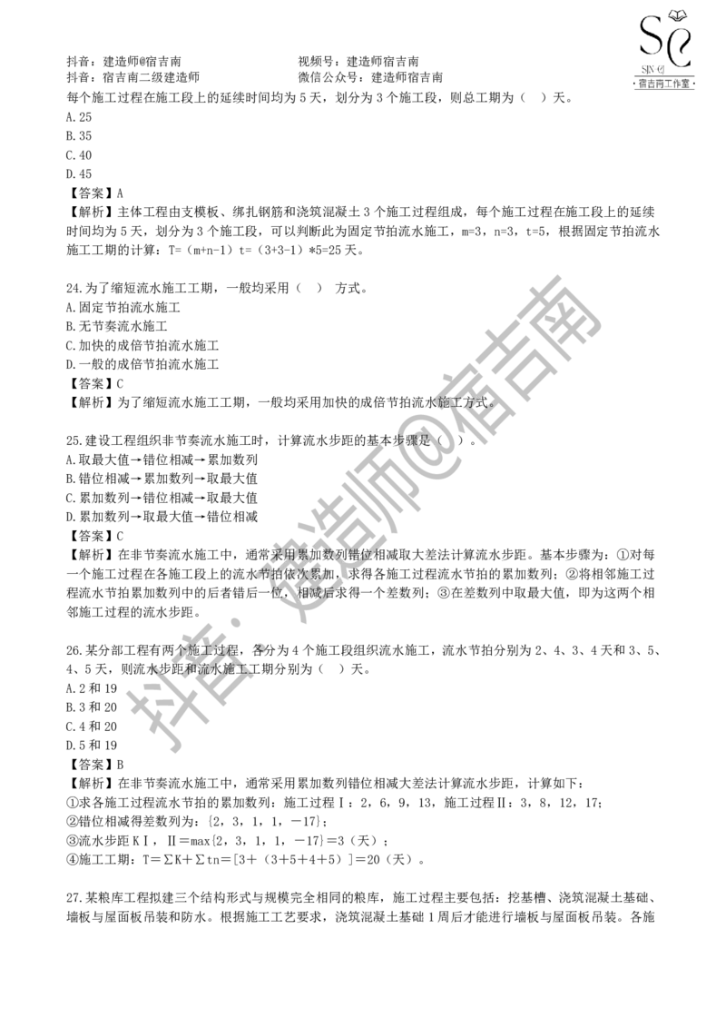 一建管理章节习题-宿吉男_2026年一级建造师_2026年一建管理_2025年一建管理SVIP_01-精华文档✿电子教材✿历年真题_14-管理《章节习题》宿吉南