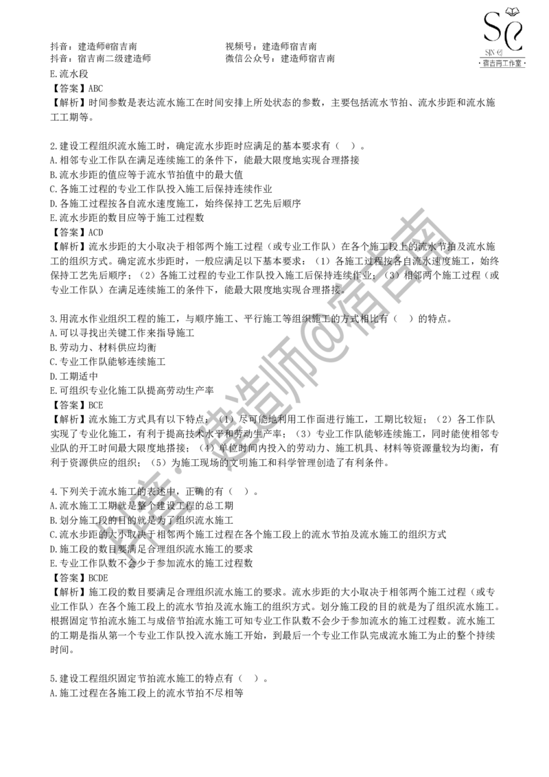 一建管理章节习题-宿吉男_2026年一级建造师_2026年一建管理_2025年一建管理SVIP_01-精华文档✿电子教材✿历年真题_14-管理《章节习题》宿吉南