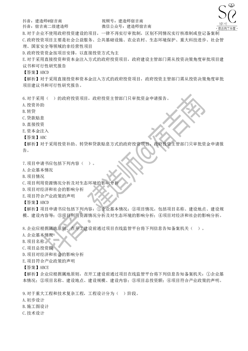 一建管理章节习题-宿吉男_2026年一级建造师_2026年一建管理_2025年一建管理SVIP_01-精华文档✿电子教材✿历年真题_14-管理《章节习题》宿吉南