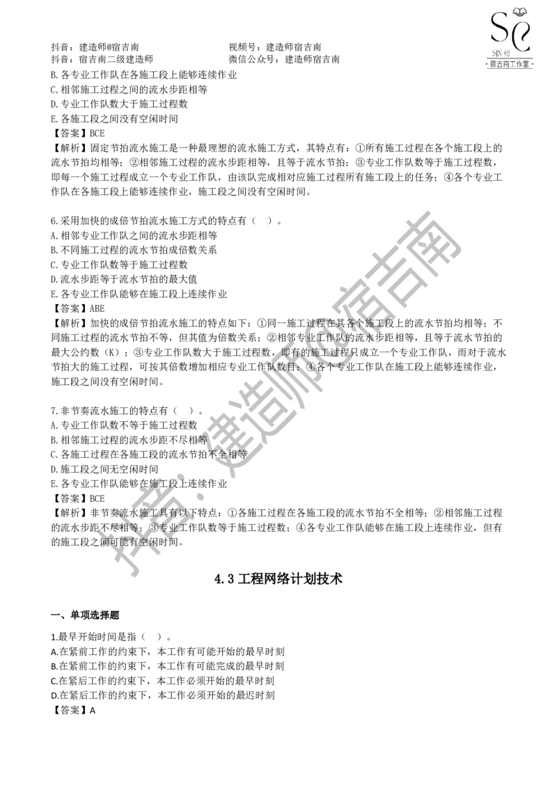 一建管理章节习题-宿吉男_2026年一级建造师_2026年一建管理_2025年一建管理SVIP_01-精华文档✿电子教材✿历年真题_14-管理《章节习题》宿吉南