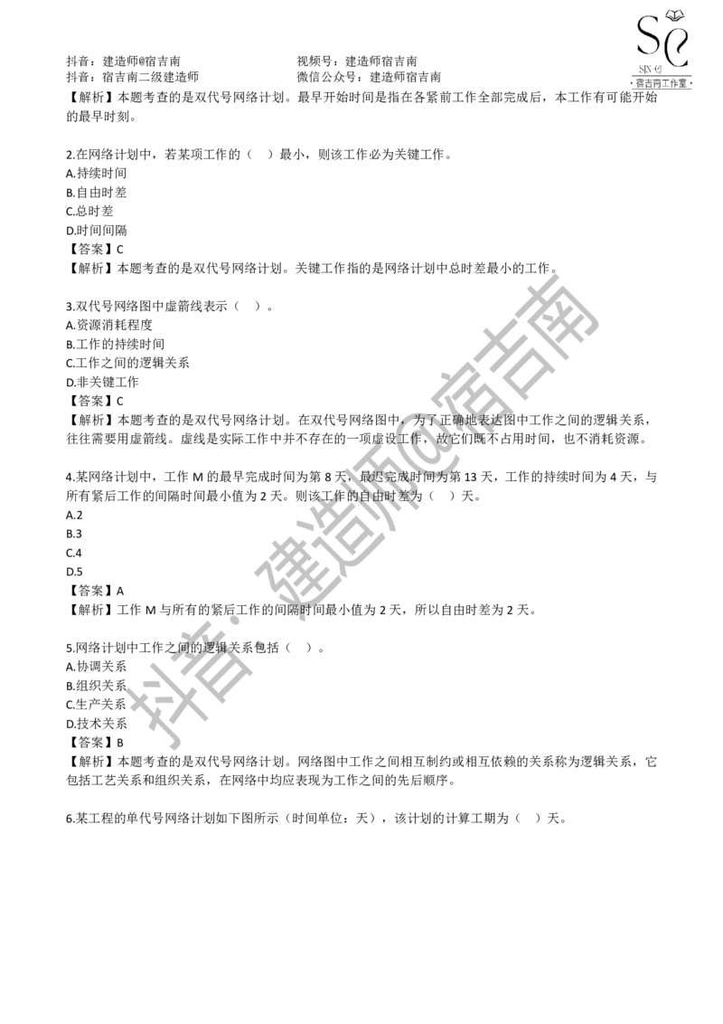 一建管理章节习题-宿吉男_2026年一级建造师_2026年一建管理_2025年一建管理SVIP_01-精华文档✿电子教材✿历年真题_14-管理《章节习题》宿吉南