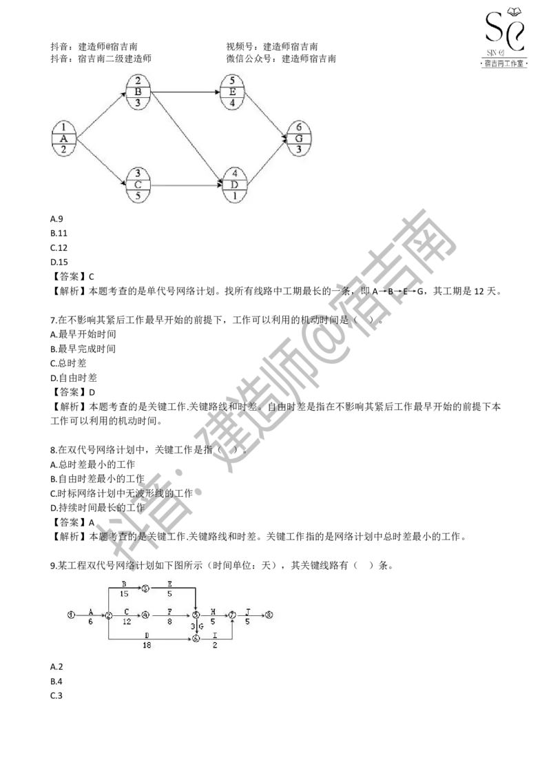 一建管理章节习题-宿吉男_2026年一级建造师_2026年一建管理_2025年一建管理SVIP_01-精华文档✿电子教材✿历年真题_14-管理《章节习题》宿吉南