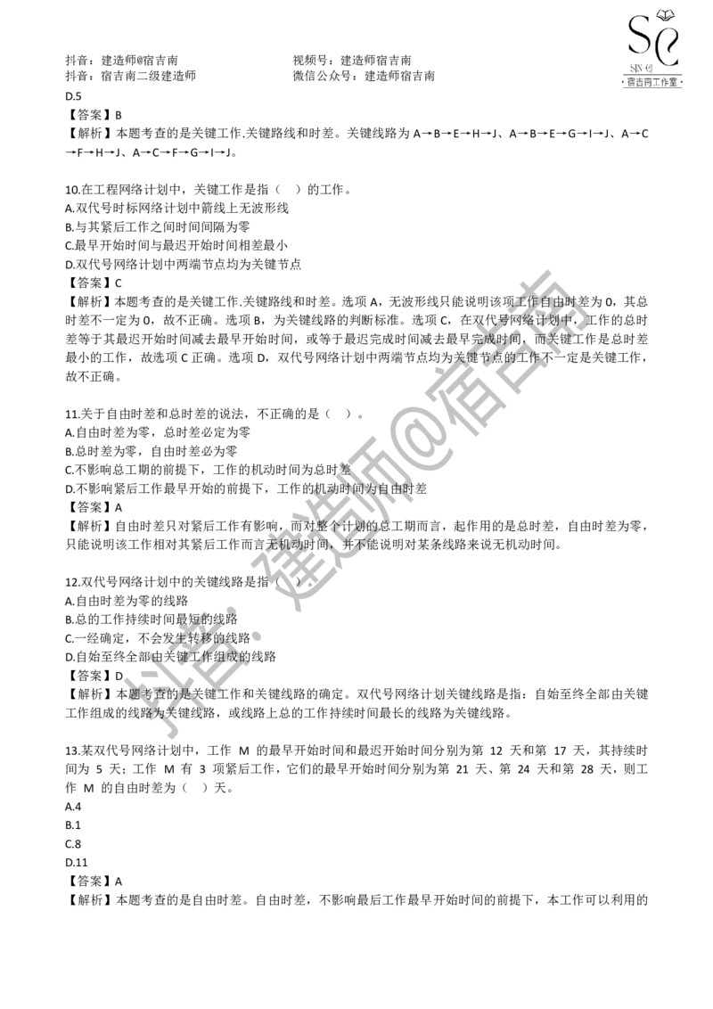 一建管理章节习题-宿吉男_2026年一级建造师_2026年一建管理_2025年一建管理SVIP_01-精华文档✿电子教材✿历年真题_14-管理《章节习题》宿吉南