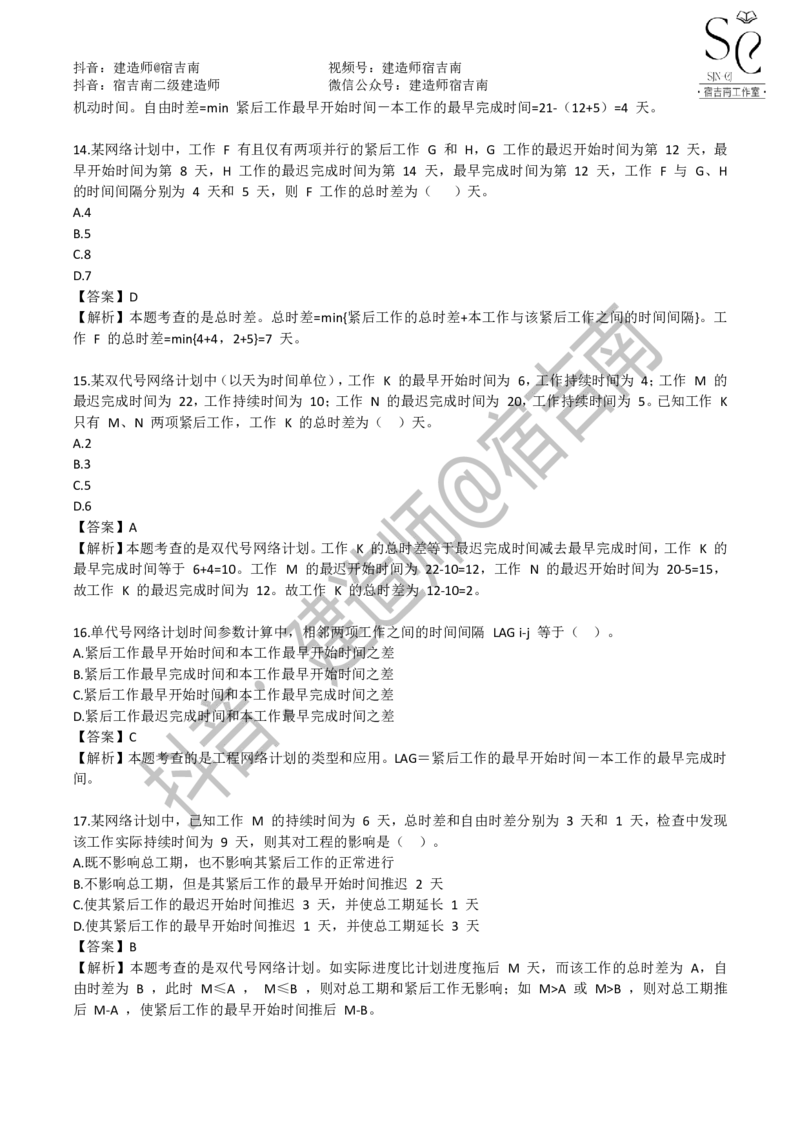 一建管理章节习题-宿吉男_2026年一级建造师_2026年一建管理_2025年一建管理SVIP_01-精华文档✿电子教材✿历年真题_14-管理《章节习题》宿吉南
