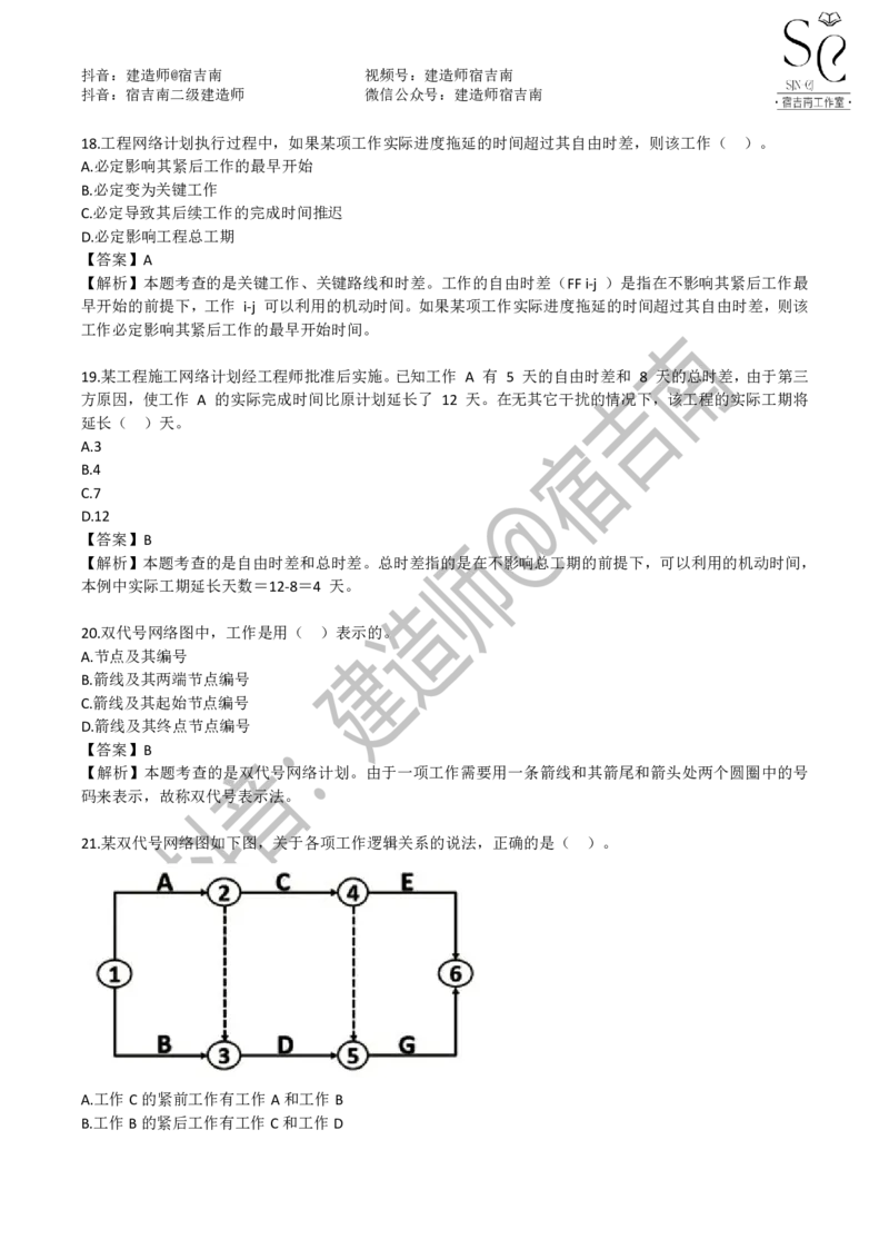 一建管理章节习题-宿吉男_2026年一级建造师_2026年一建管理_2025年一建管理SVIP_01-精华文档✿电子教材✿历年真题_14-管理《章节习题》宿吉南