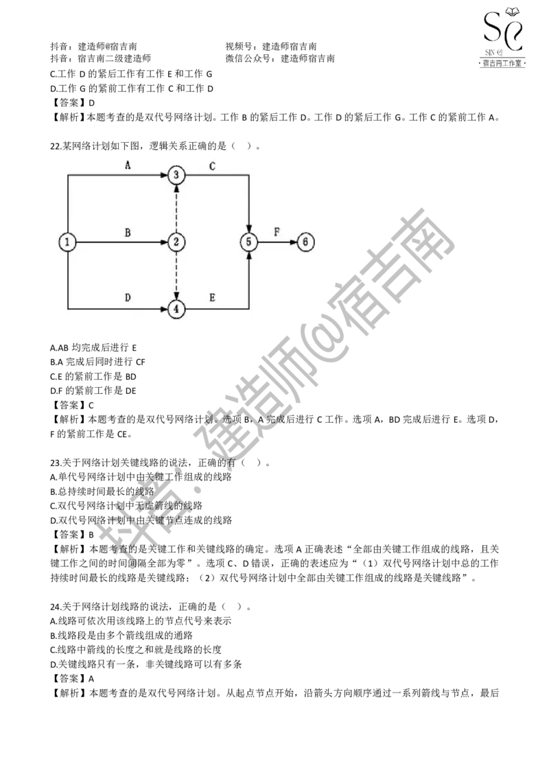 一建管理章节习题-宿吉男_2026年一级建造师_2026年一建管理_2025年一建管理SVIP_01-精华文档✿电子教材✿历年真题_14-管理《章节习题》宿吉南