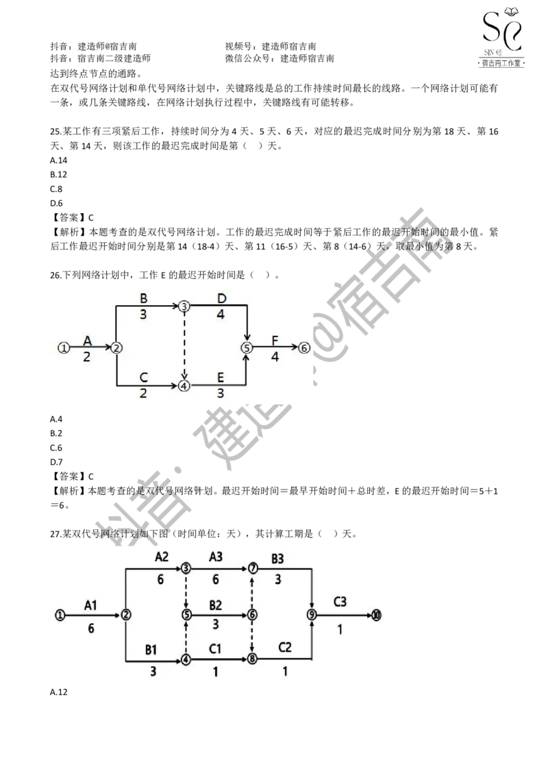 一建管理章节习题-宿吉男_2026年一级建造师_2026年一建管理_2025年一建管理SVIP_01-精华文档✿电子教材✿历年真题_14-管理《章节习题》宿吉南