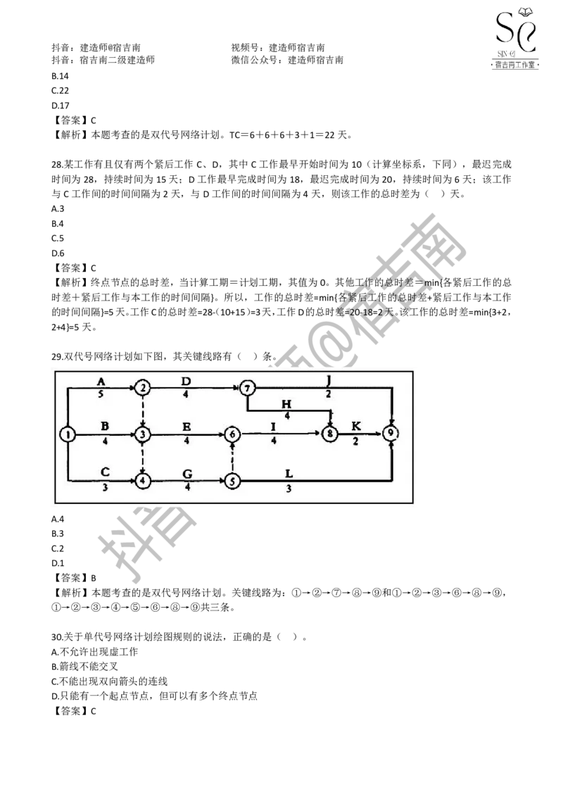 一建管理章节习题-宿吉男_2026年一级建造师_2026年一建管理_2025年一建管理SVIP_01-精华文档✿电子教材✿历年真题_14-管理《章节习题》宿吉南