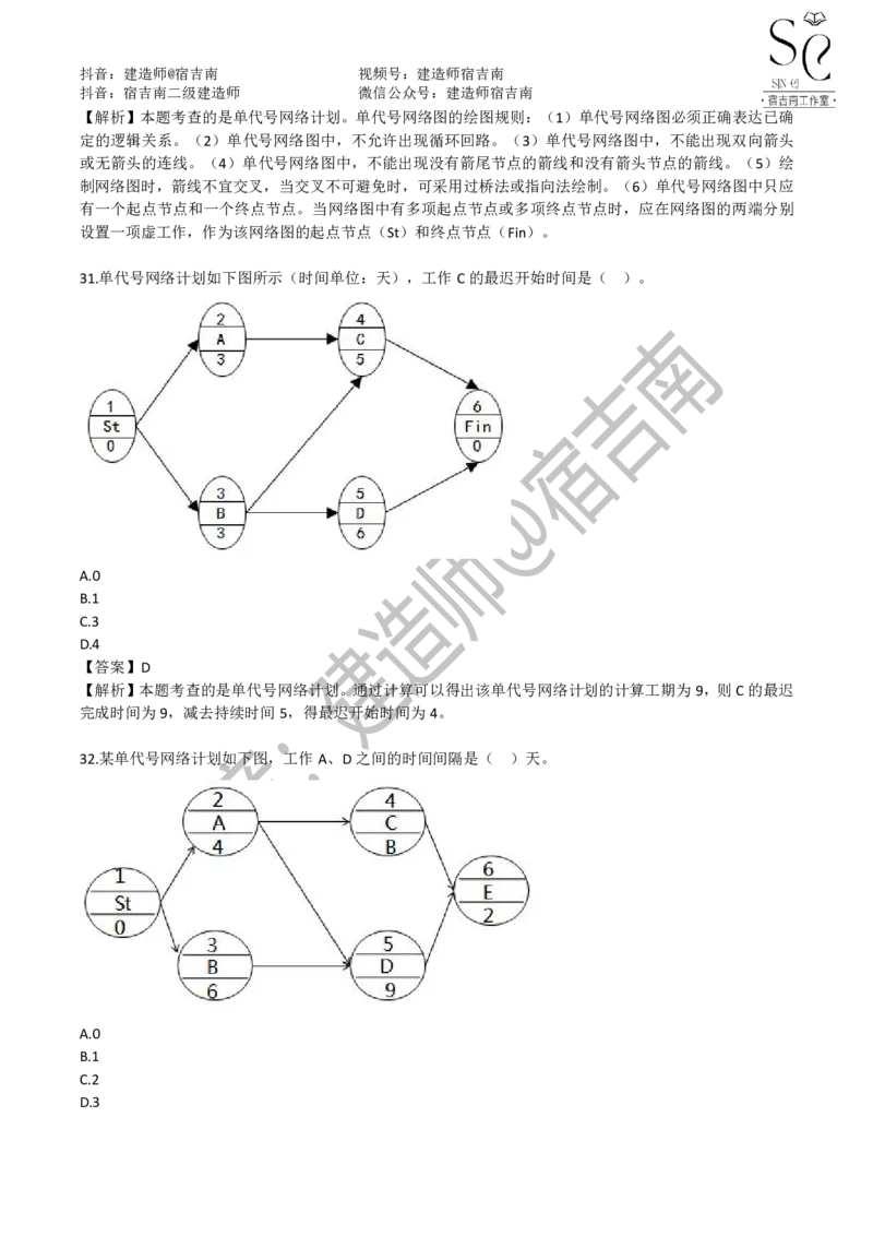 一建管理章节习题-宿吉男_2026年一级建造师_2026年一建管理_2025年一建管理SVIP_01-精华文档✿电子教材✿历年真题_14-管理《章节习题》宿吉南