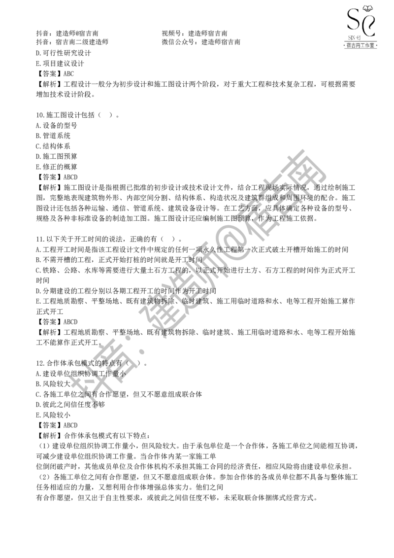 一建管理章节习题-宿吉男_2026年一级建造师_2026年一建管理_2025年一建管理SVIP_01-精华文档✿电子教材✿历年真题_14-管理《章节习题》宿吉南