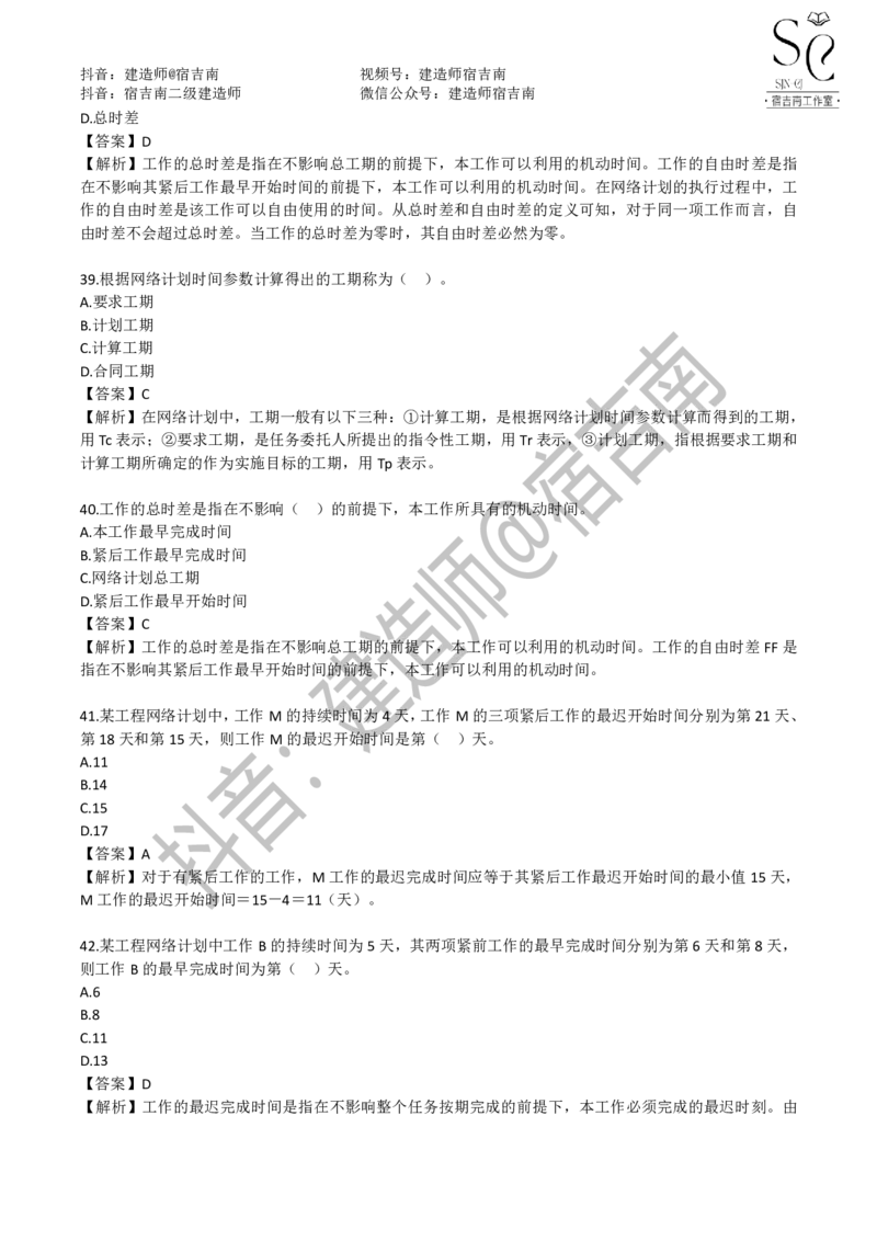 一建管理章节习题-宿吉男_2026年一级建造师_2026年一建管理_2025年一建管理SVIP_01-精华文档✿电子教材✿历年真题_14-管理《章节习题》宿吉南