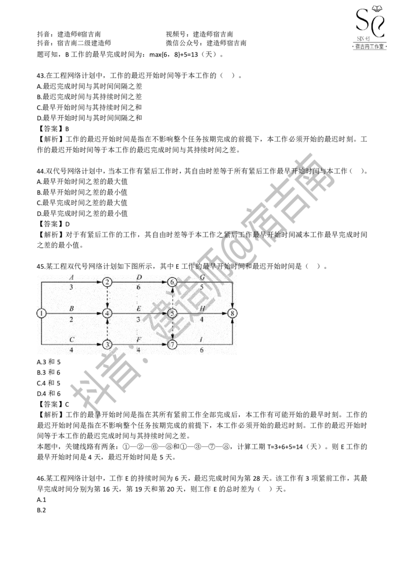 一建管理章节习题-宿吉男_2026年一级建造师_2026年一建管理_2025年一建管理SVIP_01-精华文档✿电子教材✿历年真题_14-管理《章节习题》宿吉南