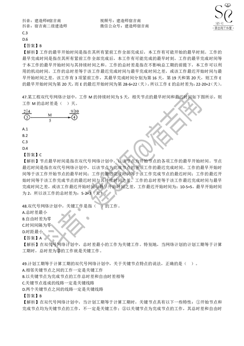 一建管理章节习题-宿吉男_2026年一级建造师_2026年一建管理_2025年一建管理SVIP_01-精华文档✿电子教材✿历年真题_14-管理《章节习题》宿吉南