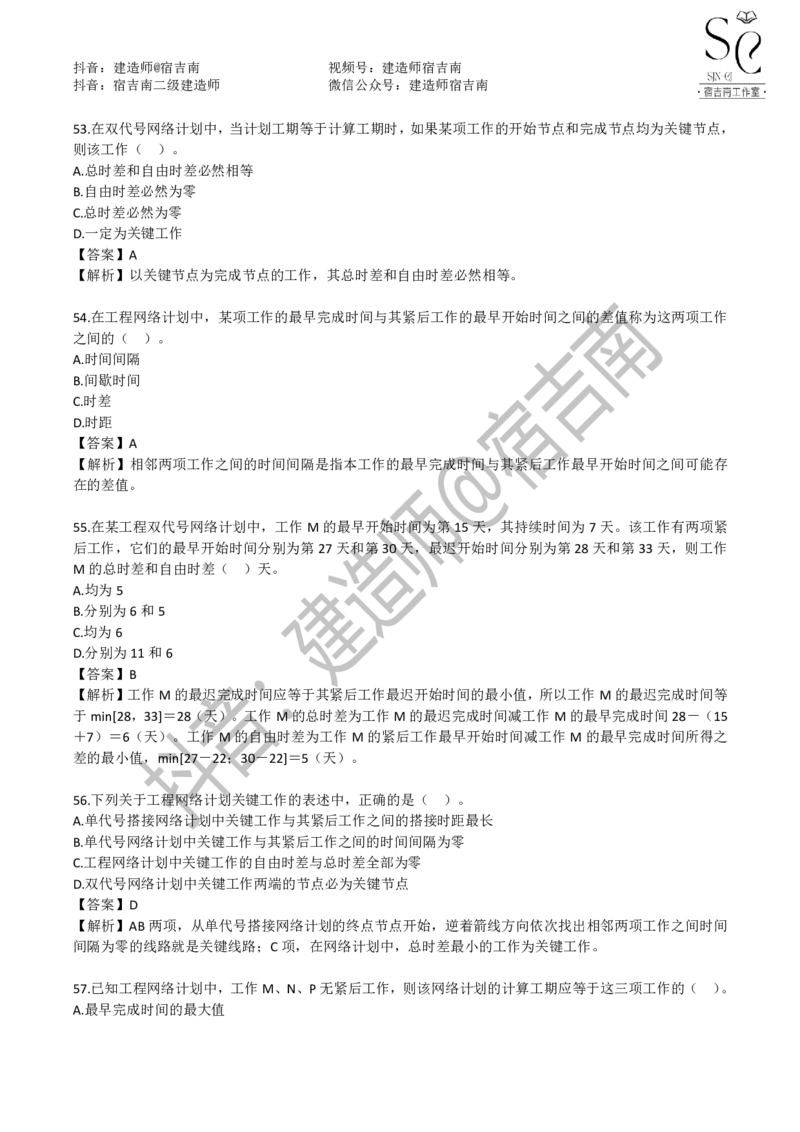 一建管理章节习题-宿吉男_2026年一级建造师_2026年一建管理_2025年一建管理SVIP_01-精华文档✿电子教材✿历年真题_14-管理《章节习题》宿吉南