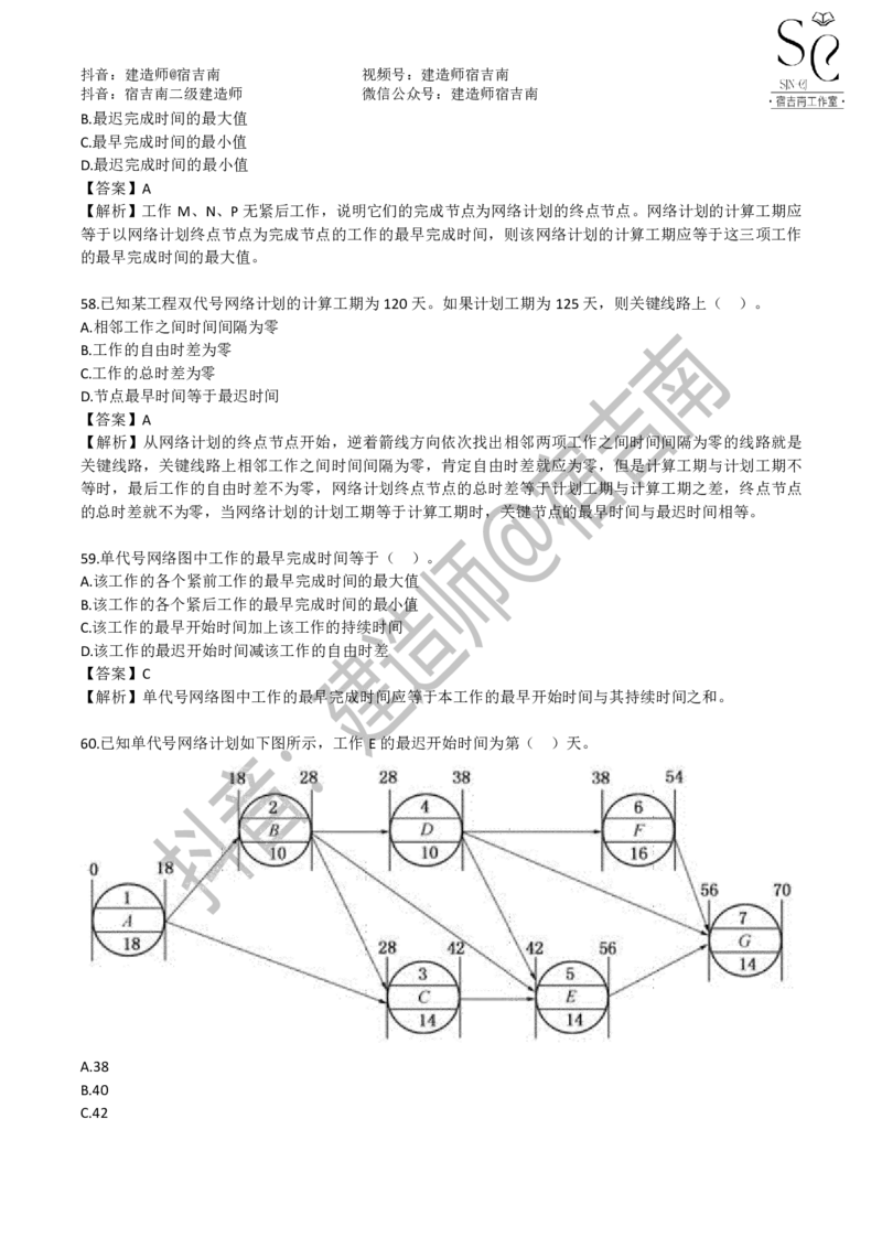 一建管理章节习题-宿吉男_2026年一级建造师_2026年一建管理_2025年一建管理SVIP_01-精华文档✿电子教材✿历年真题_14-管理《章节习题》宿吉南