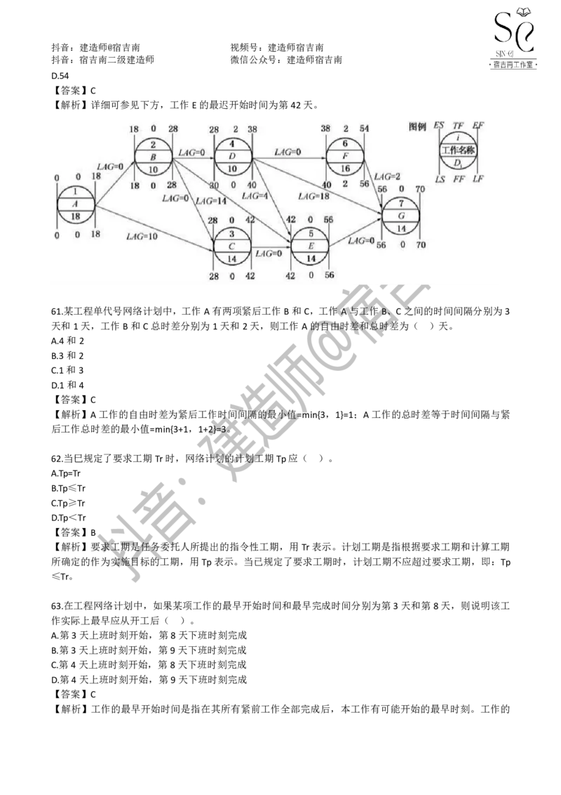 一建管理章节习题-宿吉男_2026年一级建造师_2026年一建管理_2025年一建管理SVIP_01-精华文档✿电子教材✿历年真题_14-管理《章节习题》宿吉南