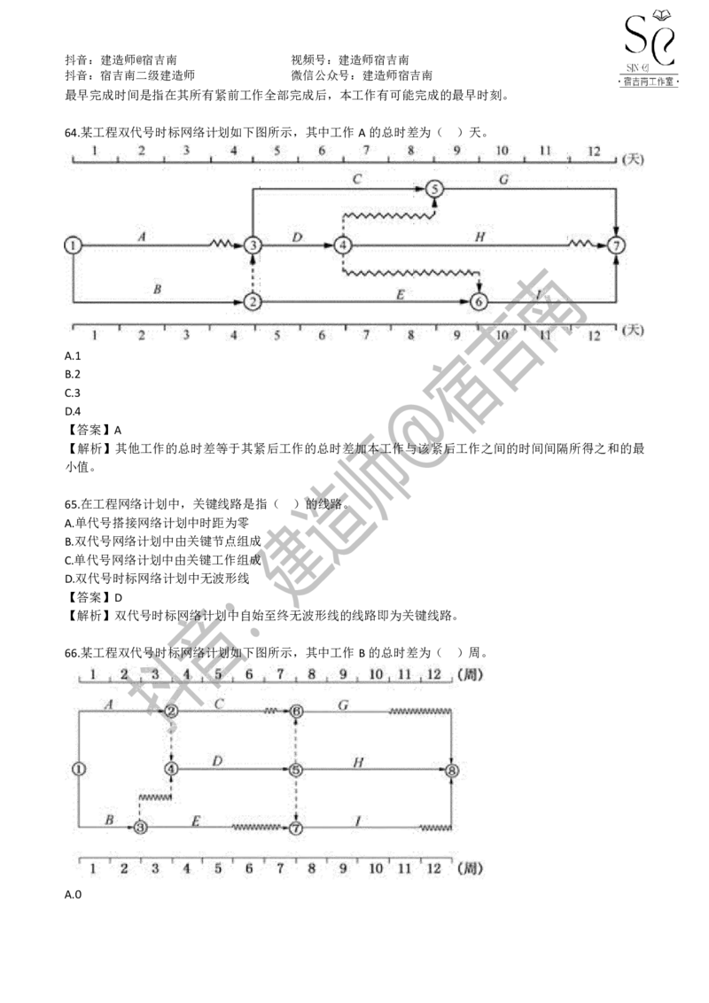一建管理章节习题-宿吉男_2026年一级建造师_2026年一建管理_2025年一建管理SVIP_01-精华文档✿电子教材✿历年真题_14-管理《章节习题》宿吉南
