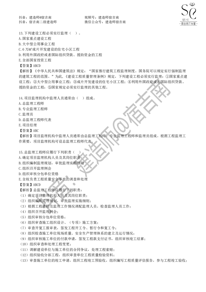 一建管理章节习题-宿吉男_2026年一级建造师_2026年一建管理_2025年一建管理SVIP_01-精华文档✿电子教材✿历年真题_14-管理《章节习题》宿吉南