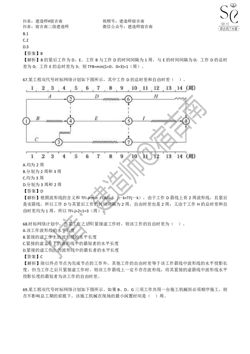 一建管理章节习题-宿吉男_2026年一级建造师_2026年一建管理_2025年一建管理SVIP_01-精华文档✿电子教材✿历年真题_14-管理《章节习题》宿吉南