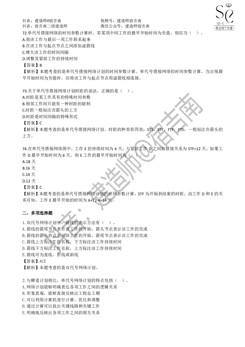 一建管理章节习题-宿吉男_2026年一级建造师_2026年一建管理_2025年一建管理SVIP_01-精华文档✿电子教材✿历年真题_14-管理《章节习题》宿吉南