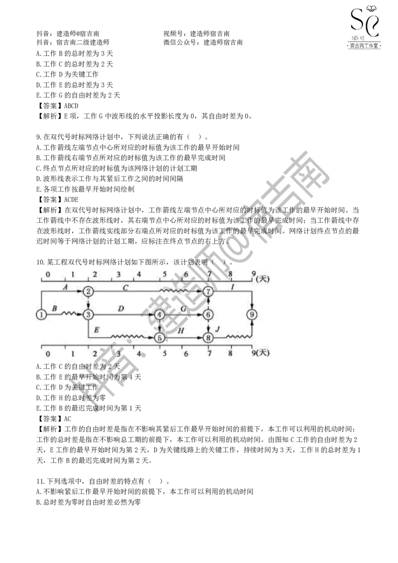 一建管理章节习题-宿吉男_2026年一级建造师_2026年一建管理_2025年一建管理SVIP_01-精华文档✿电子教材✿历年真题_14-管理《章节习题》宿吉南