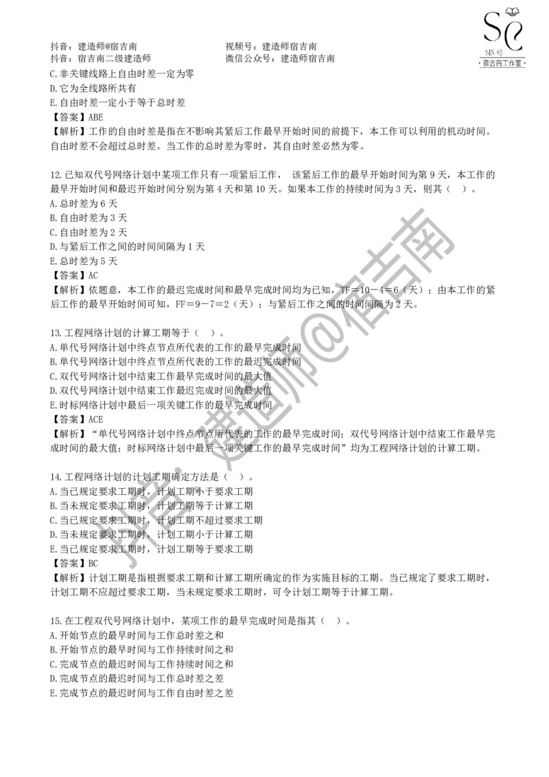 一建管理章节习题-宿吉男_2026年一级建造师_2026年一建管理_2025年一建管理SVIP_01-精华文档✿电子教材✿历年真题_14-管理《章节习题》宿吉南