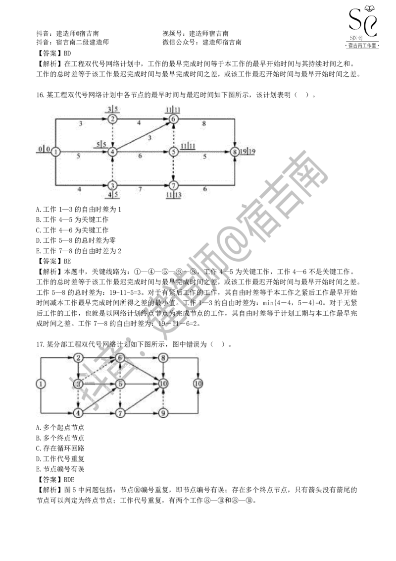 一建管理章节习题-宿吉男_2026年一级建造师_2026年一建管理_2025年一建管理SVIP_01-精华文档✿电子教材✿历年真题_14-管理《章节习题》宿吉南