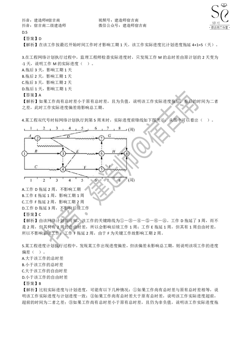 一建管理章节习题-宿吉男_2026年一级建造师_2026年一建管理_2025年一建管理SVIP_01-精华文档✿电子教材✿历年真题_14-管理《章节习题》宿吉南