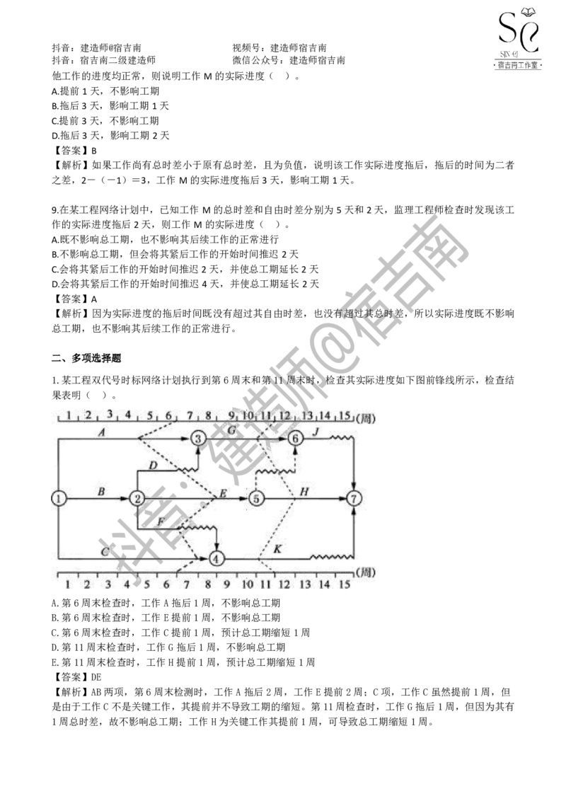 一建管理章节习题-宿吉男_2026年一级建造师_2026年一建管理_2025年一建管理SVIP_01-精华文档✿电子教材✿历年真题_14-管理《章节习题》宿吉南
