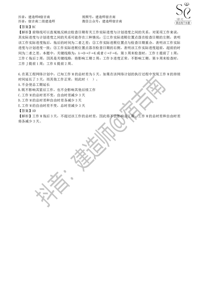 一建管理章节习题-宿吉男_2026年一级建造师_2026年一建管理_2025年一建管理SVIP_01-精华文档✿电子教材✿历年真题_14-管理《章节习题》宿吉南