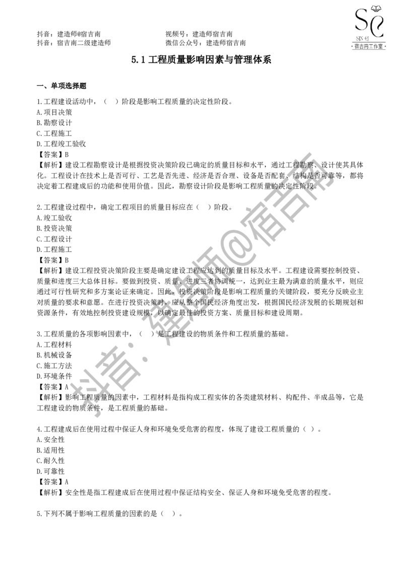 一建管理章节习题-宿吉男_2026年一级建造师_2026年一建管理_2025年一建管理SVIP_01-精华文档✿电子教材✿历年真题_14-管理《章节习题》宿吉南