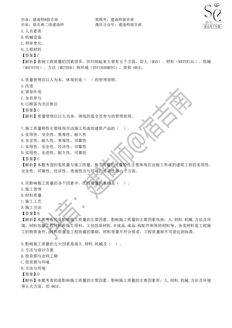 一建管理章节习题-宿吉男_2026年一级建造师_2026年一建管理_2025年一建管理SVIP_01-精华文档✿电子教材✿历年真题_14-管理《章节习题》宿吉南