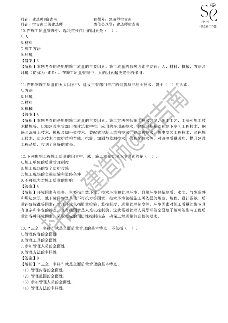 一建管理章节习题-宿吉男_2026年一级建造师_2026年一建管理_2025年一建管理SVIP_01-精华文档✿电子教材✿历年真题_14-管理《章节习题》宿吉南
