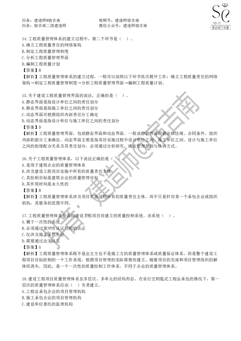 一建管理章节习题-宿吉男_2026年一级建造师_2026年一建管理_2025年一建管理SVIP_01-精华文档✿电子教材✿历年真题_14-管理《章节习题》宿吉南