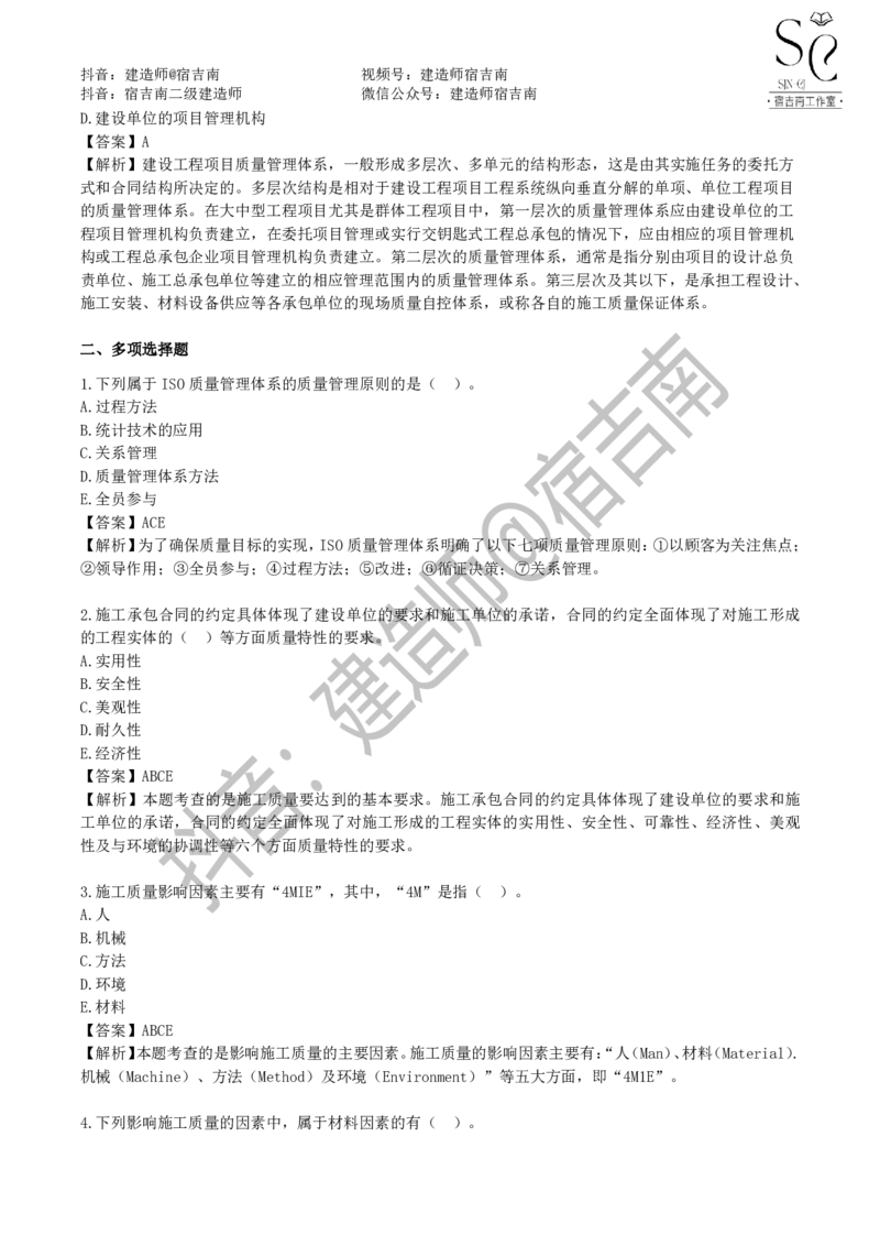 一建管理章节习题-宿吉男_2026年一级建造师_2026年一建管理_2025年一建管理SVIP_01-精华文档✿电子教材✿历年真题_14-管理《章节习题》宿吉南